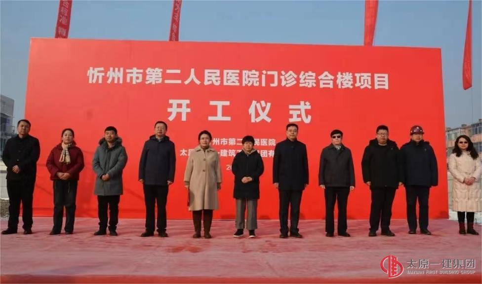 六分公司忻州市第二人民醫(yī)院門診綜合樓項目舉行開工儀式